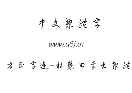TTF字体-方正字迹-杜慧田草书繁体.TTF