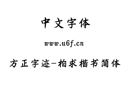 TTF字体-方正字迹-柏求楷书简体.TTF
