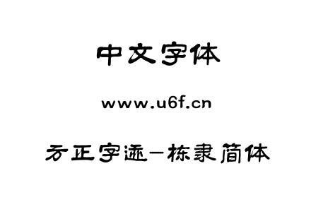TTF字体-方正字迹-栋隶简体.TTF下载