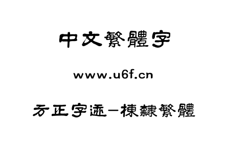 TTF字体-方正字迹-栋隶繁体.TTF