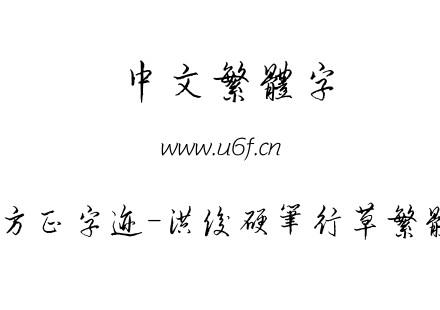 TTF字体-方正字迹-洪俊硬笔行草繁体.TTF