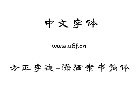 TTF字体-方正字迹-潇洒隶书简体.TTF下载