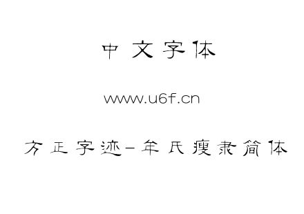 TTF字体-方正字迹-牟氏瘦隶简体.TTF