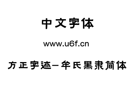 字体-方正字迹-牟氏黑隶简体.TTF