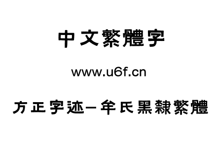 字体-方正字迹-牟氏黑隶繁体.TTF