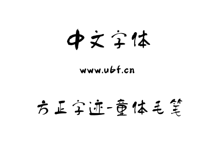 方正字迹-童体毛笔.ttf