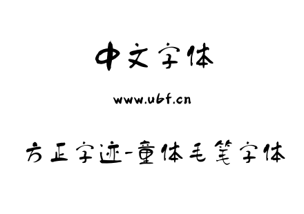TTF字体-方正字迹-童体毛笔字体.TTF