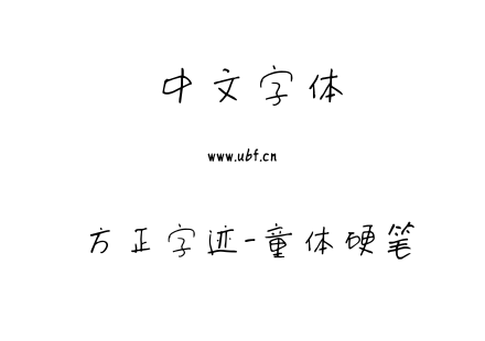 方正字迹-童体硬笔.ttf