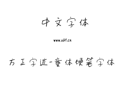 方正字迹-童体硬笔字体 .ttf
