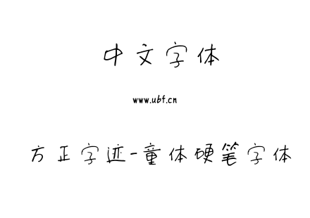 方正字迹-童体硬笔字体.ttf