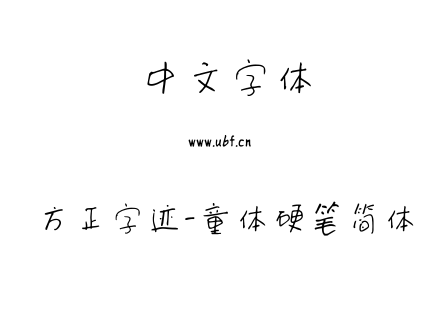 TTF字体-方正字迹-童体硬笔简体.TTF