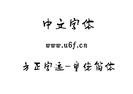 TTF字体-方正字迹-童佬简体.TTF