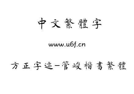 TTF字体-方正字迹-管峻楷书繁体.TTF下载