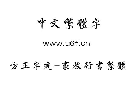 TTF字体-方正字迹-豪放行书繁体.TTF