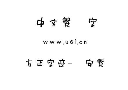 方正字迹-赵安繁体.TTF下载