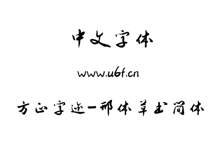 TTF字体-方正字迹-邢体草书简体.TTF