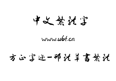 TTF字体-方正字迹-邢体草书繁体.TTF
