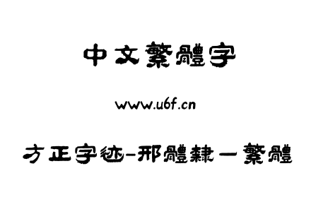 TTF字体-方正字迹-邢体隶一繁体.TTF