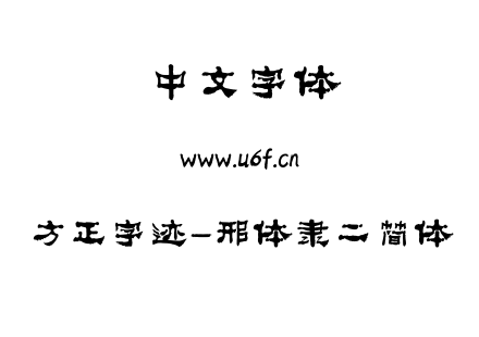 TTF字体-方正字迹-邢体隶二简体.TTF