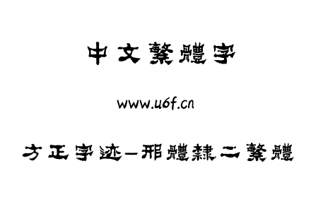 TTF字体-方正字迹-邢体隶二繁体.TTF