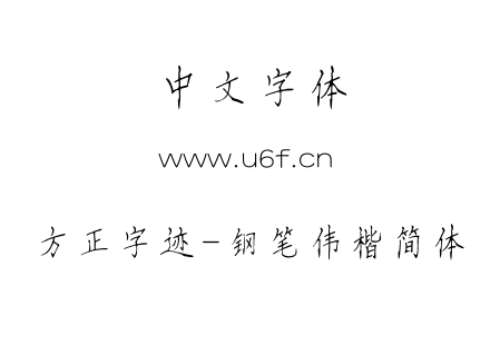 方正字迹-钢笔伟楷简体.TTF下载