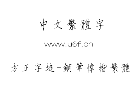 方正字迹-钢笔伟楷繁体.TTF