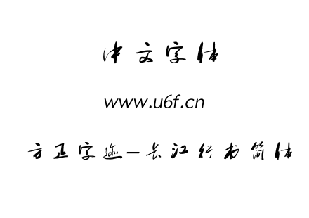 TTF字体-方正字迹-长江行书简体.TTF下载