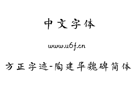 TTF字体-方正字迹-陶建华魏碑简体.TTF