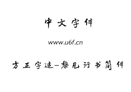 TTF字体-方正字迹-黎凡行书简体.TTF
