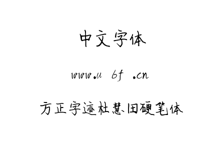 方正字迹杜慧田硬笔体.ttf下载