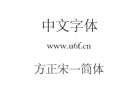 方正宋一简体.ttf