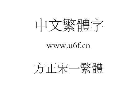 方正宋一繁体.TTF下载