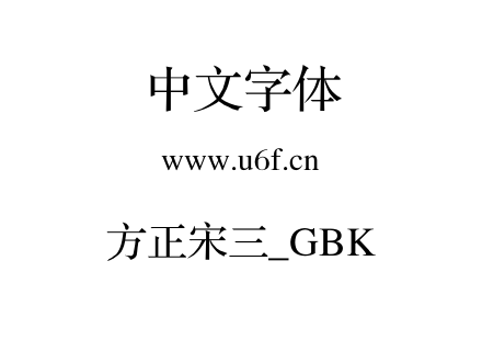 方正宋三_GBK.ttf