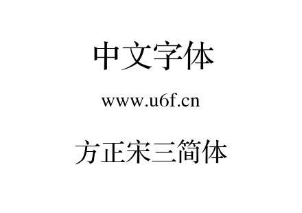 方正宋三简体.TTF