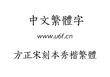 方正宋刻本秀楷繁体.TTF下载