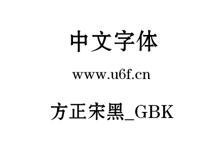 方正宋黑_GBK.ttf