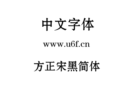方正宋黑简体.TTF
