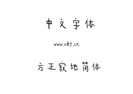 字体-方正寂地简体.TTF下载