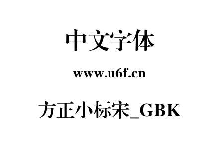 方正小标宋_GBK.TTF下载