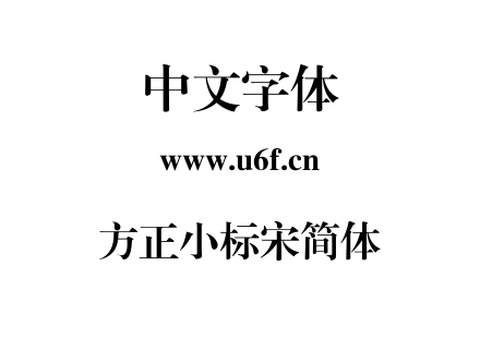 方正小标宋简体.ttf下载