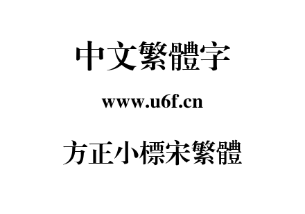 方正小标宋繁体.TTF下载