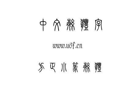 方正小篆繁体.TTF