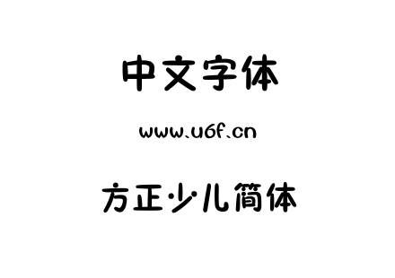 字体-方正少儿简体.TTF