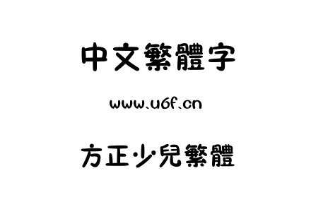 字体-方正少儿繁体.TTF