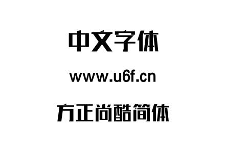 字体-方正尚酷简体.TTF