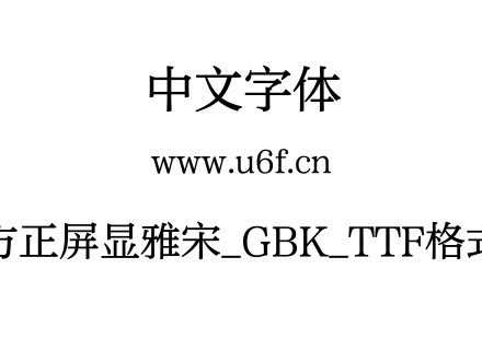 方正屏显雅宋_GBK_TTF格式.TTF