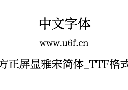 方正屏显雅宋简体_TTF格式.TTF