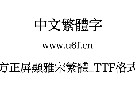 方正屏显雅宋繁体_TTF格式.TTF