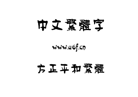TTF字体-方正平和繁体.TTF下载