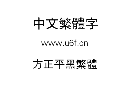 方正平黑繁体.TTF下载